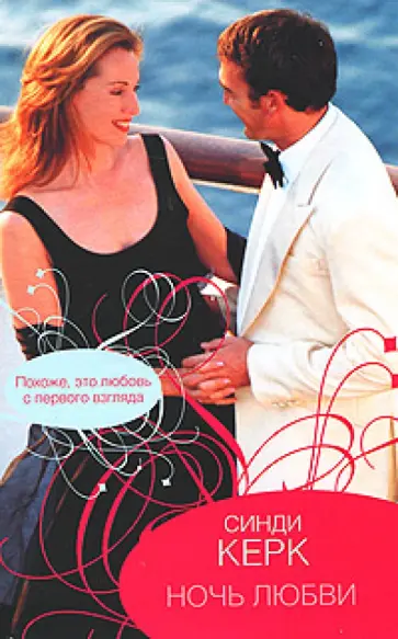 Синди Керк - Ночь любви обложка книги