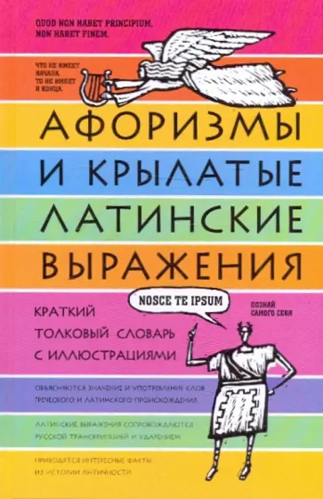 Елена Рыжак - Афоризмы и крылатые латинские выражения Елена Рыжак - Афоризмы и крылатые латинские выражения обложка книги