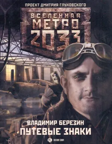 Владимир Березин - Путевые знаки Владимир Березин - Путевые знаки обложка книги