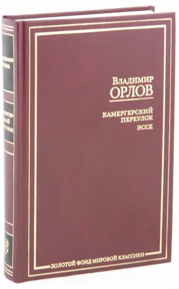 Владимир Орлов - Камергерский переулок. Эссе обложка книги