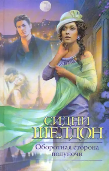 Сидни Шелдон - Оборотная сторона полуночи обложка книги