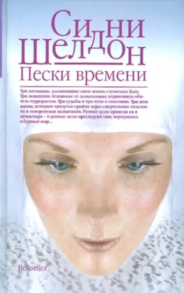 Сидни Шелдон - Пески времени обложка книги