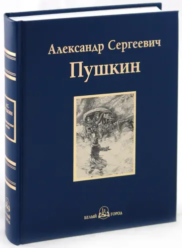 Александр Пушкин - Капитанская дочка Александр Пушкин - Капитанская дочка обложка книги