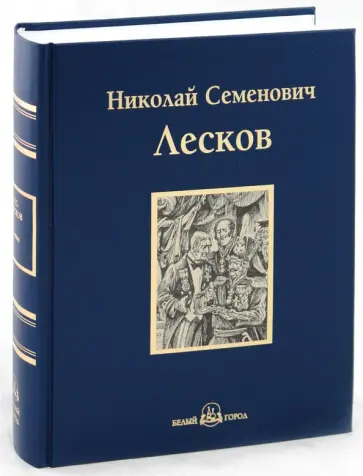Николай Лесков - Левша Николай Лесков - Левша обложка книги