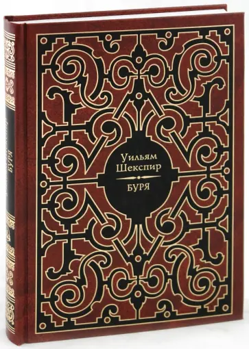 Уильям Шекспир - Буря обложка книги