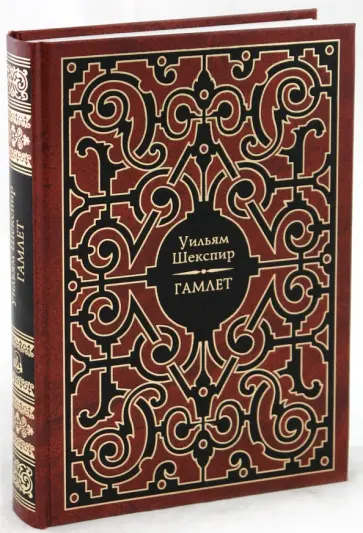 Уильям Шекспир - Гамлет Уильям Шекспир - Гамлет обложка книги