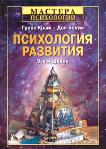 Грэйс, Бокум - Психология развития. 9-е издание Грэйс, Бокум - Психология развития. 9-е издание обложка книги