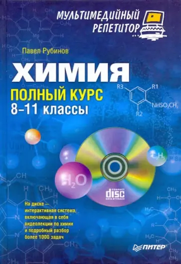 Павел Рубинов - Химия: полный курс. 8-11 классы. Мультимедийный репетитор (+CD) обложка книги