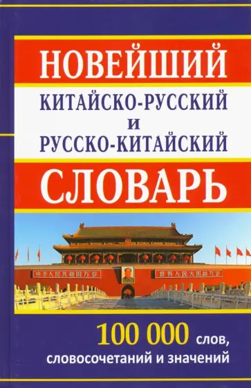 Новейший китайско-русский и русско-китайский словарь. 100 000 слов, словосочетаний и значений обложка книги