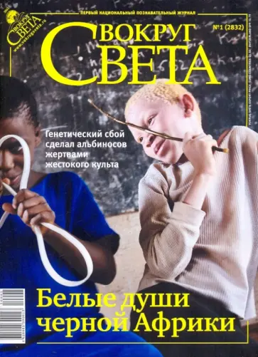 Журнал "Вокруг Света" № 1 (2832). Январь 2010 обложка книги