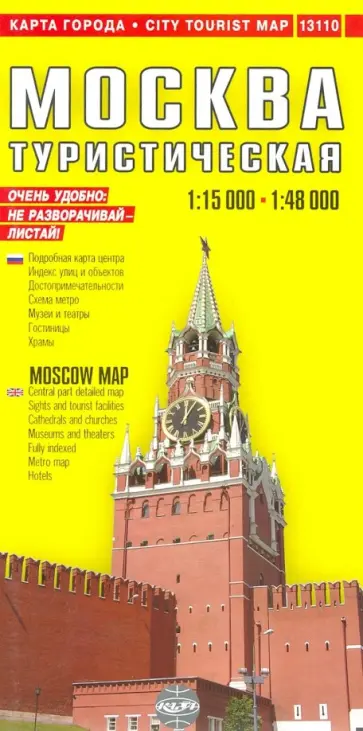 Москва. Туристическая карта города обложка книги
