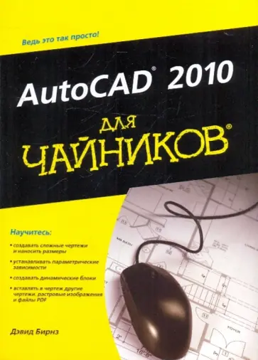 Дэвид Бирнз - AutoCAD 2010 для "чайников" обложка книги