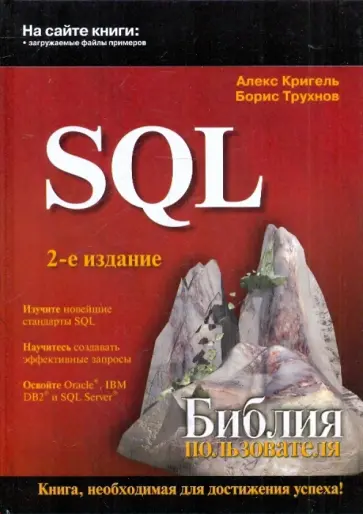 Кригель, Трухнов - SQL. Библия пользователя обложка книги