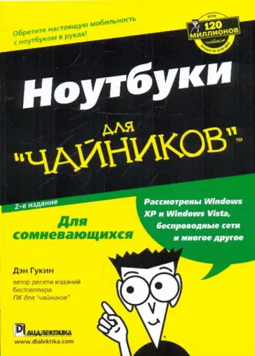 Дэн Гукин - Ноутбуки для "чайников" Дэн Гукин - Ноутбуки для "чайников" обложка книги