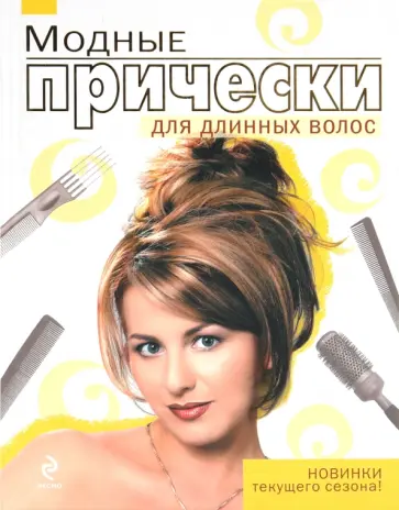 Т. Барышникова - Модные прически для длинных волос обложка книги