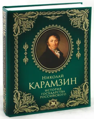 Николай Карамзин - История государства Российского обложка книги