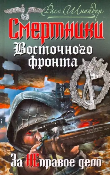 Расс Шнайдер - Смертники Восточного фронта. За НЕправое дело обложка книги