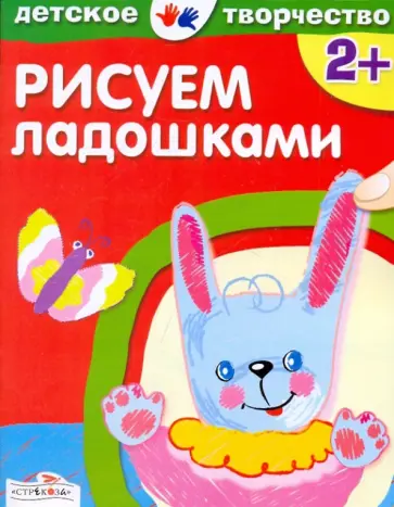 Т. Давыдова - Детское творчество. Рисуем ладошками Т. Давыдова - Детское творчество. Рисуем ладошками обложка книги