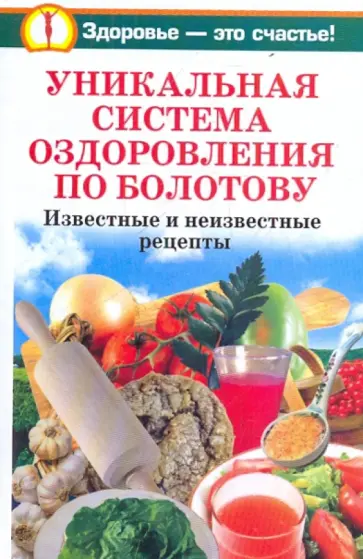 Агафонов, Крапивина - Уникальная система оздоровления по Болотову. Известные и неизвестные рецепты и рекомендации обложка книги
