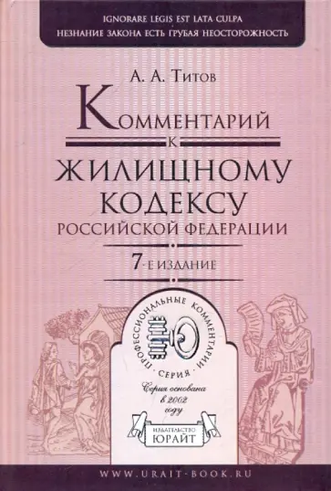 Анатолий Титов - Комментарий к Жилищному кодексу РФ обложка книги