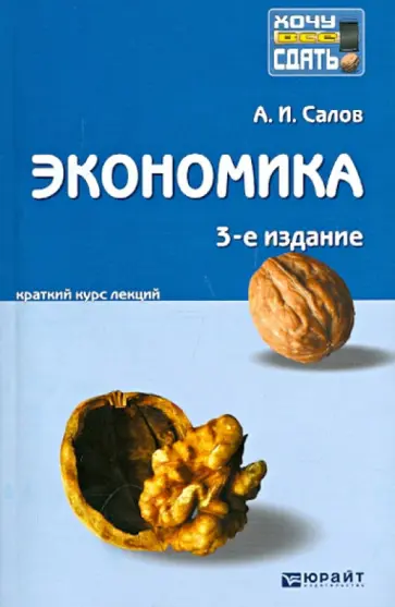 Андрей Салов - Экономика: краткий курс лекций обложка книги
