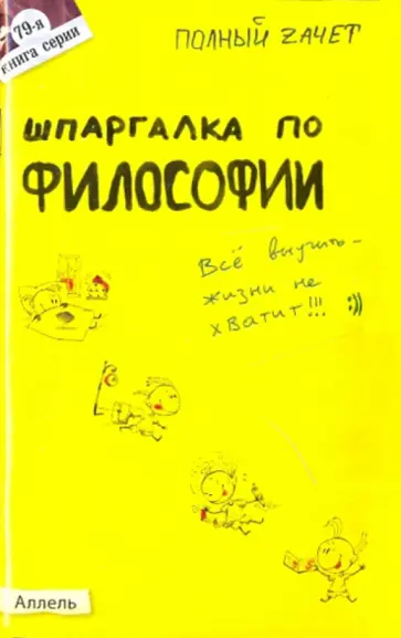 Александра Жаворонкова - Шпаргалка по философии: ответы на экзаменационные билеты Александра Жаворонкова - Шпаргалка по философии: ответы на экзаменационные билеты обложка книги