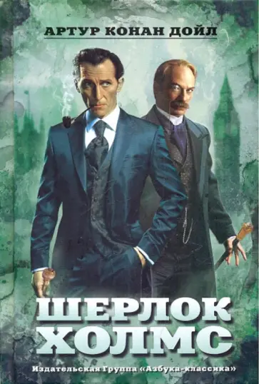 Артур Дойл - Шерлок Холмс Артур Дойл - Шерлок Холмс обложка книги