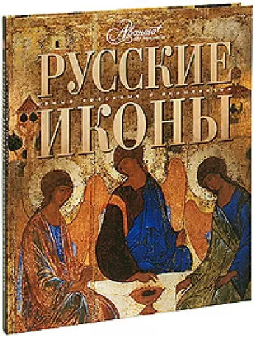 Русские иконы Русские иконы обложка книги