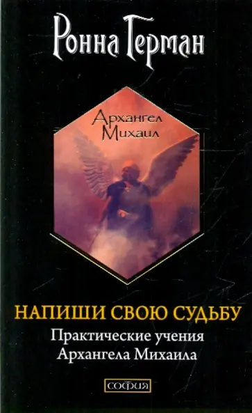 Ронна Герман - Напиши свою судьбу: Практические учения Архангела Михаила обложка книги