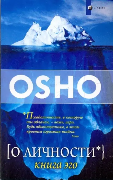 Ошо Багван Шри Раджниш - О личности. Книга эго Ошо Багван Шри Раджниш - О личности. Книга эго обложка книги