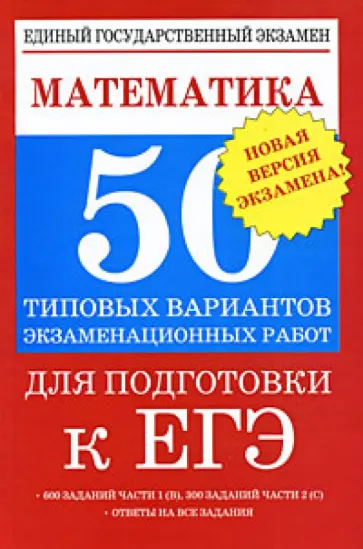 Власова, Шишкина - Математика: 50 типовых вариантов экзаменационных работ для подготовки к ЕГЭ обложка книги