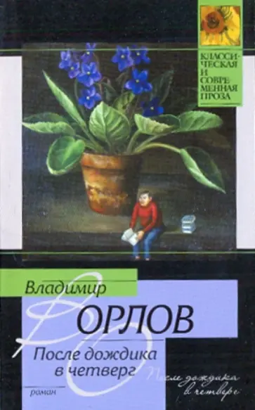 Владимир Орлов - После дождика в Четверг обложка книги