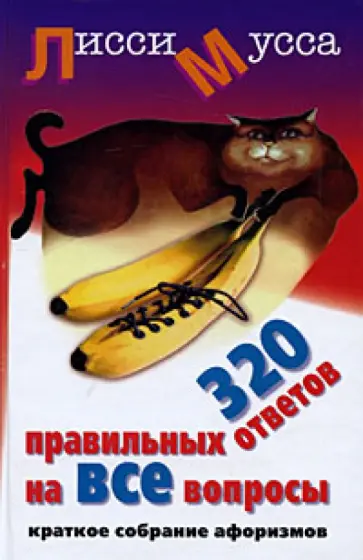 Мусса Лисси - 320 правильных ответов на ВСЕ вопросы Мусса Лисси - 320 правильных ответов на ВСЕ вопросы обложка книги