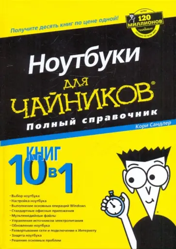 Кори Сандлер - Ноутбуки для "чайников". Полный справочник Кори Сандлер - Ноутбуки для "чайников". Полный справочник обложка книги