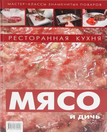 Ресторанная кухня. Мясо и дичь Ресторанная кухня. Мясо и дичь обложка книги