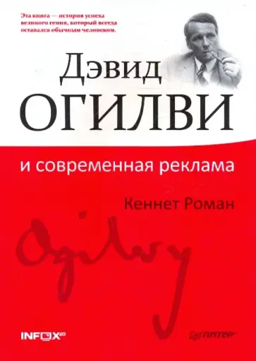 Роман Кеннет - Дэвид Огилви и современная реклама обложка книги