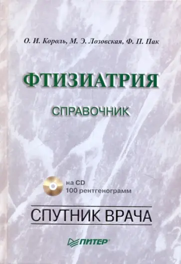 Король, Лозовская - Фтизиатрия. Справочник (+CD) обложка книги