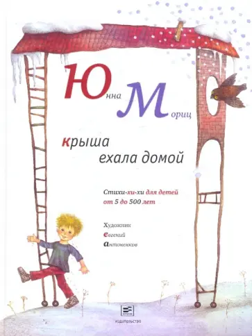 Юнна Мориц - Крыша ехала домой Юнна Мориц - Крыша ехала домой обложка книги