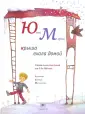 Мориц Юнна Петровна