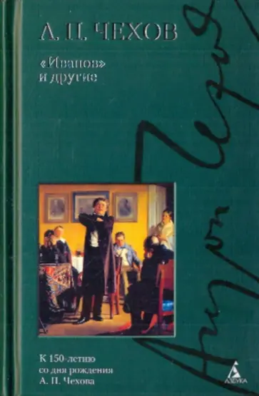 Антон Чехов - "Иванов" и другие Антон Чехов - "Иванов" и другие обложка книги