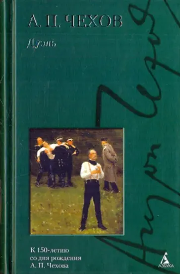 Антон Чехов - Дуэль обложка книги