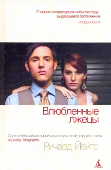 Ричард Йейтс - Влюбленные лжецы Ричард Йейтс - Влюбленные лжецы обложка книги
