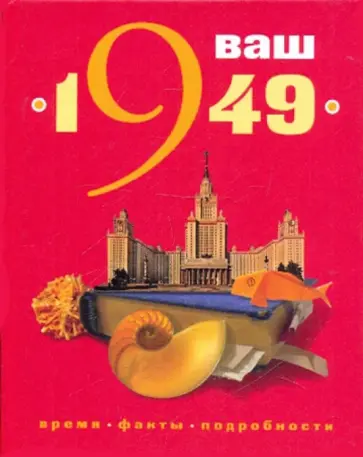 Кузьменко, Ветохина - Ваш год рождения - 1949 Кузьменко, Ветохина - Ваш год рождения - 1949 обложка книги