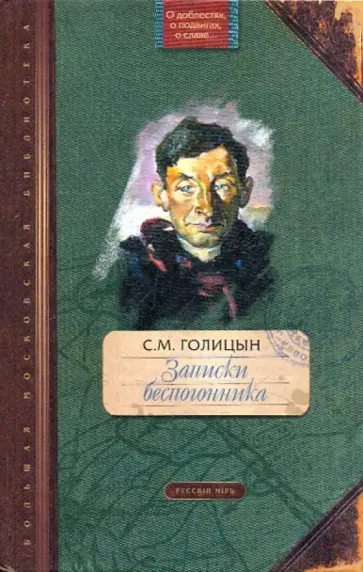 Сергей Голицын - Записки беспогонника обложка книги