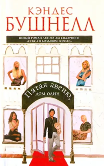 Кэндес Бушнелл - Пятая авеню, дом один Кэндес Бушнелл - Пятая авеню, дом один обложка книги
