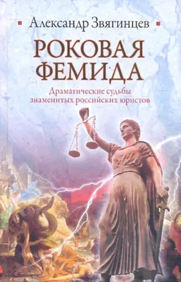 Александр Звягинцев - Роковая Фемида. Драматические судьбы российских юристов обложка книги