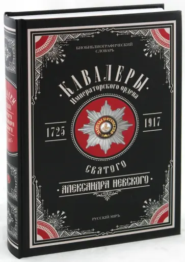 Пономарев, Шабанов - Кавалеры Императорского ордена Святого Александра Невского, 1725-1917. В 3-х томах обложка книги