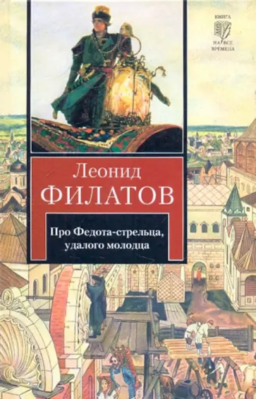 Леонид Филатов - Про Федота-стрельца, удалого молодца обложка книги