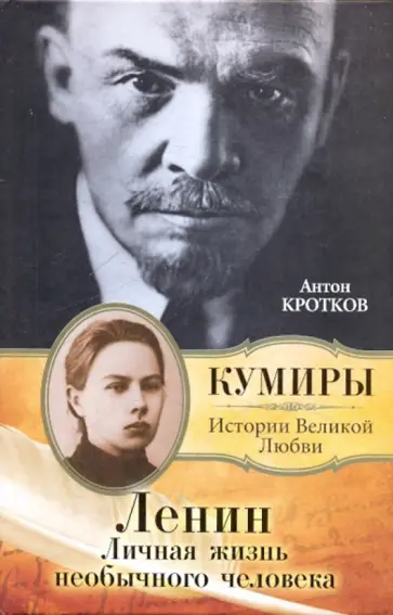 Антон Кротков - Ленин. Личная жизнь необычного человека обложка книги