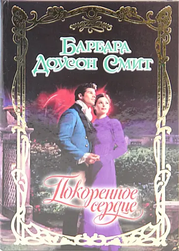 Барбара Смит - Покоренное сердце обложка книги